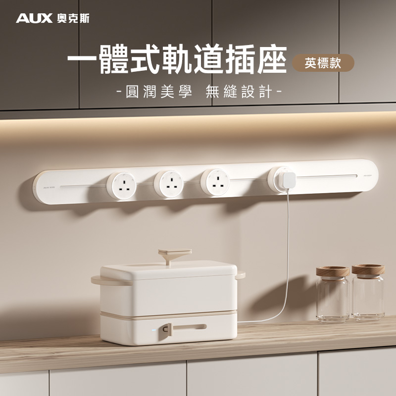 【全新一體式】英標橢圓軌道插座