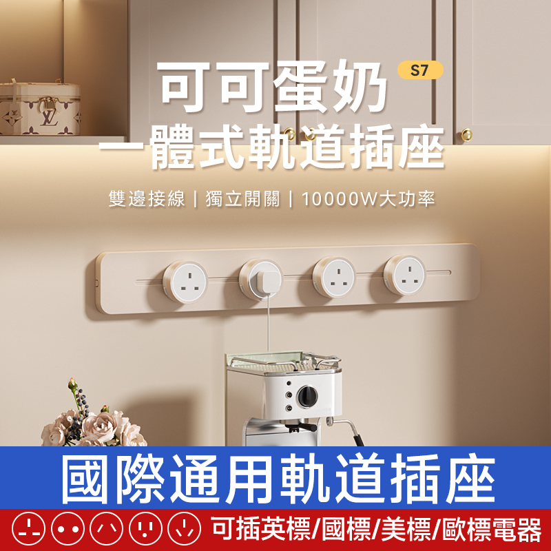 新品【一體成型】英式軌道插座