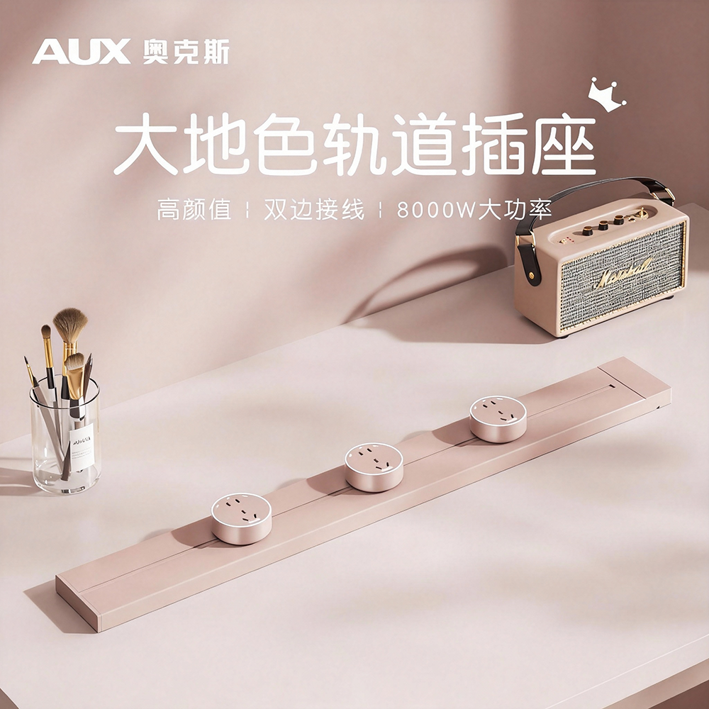 奥克斯奶油风大功率轨道插座
