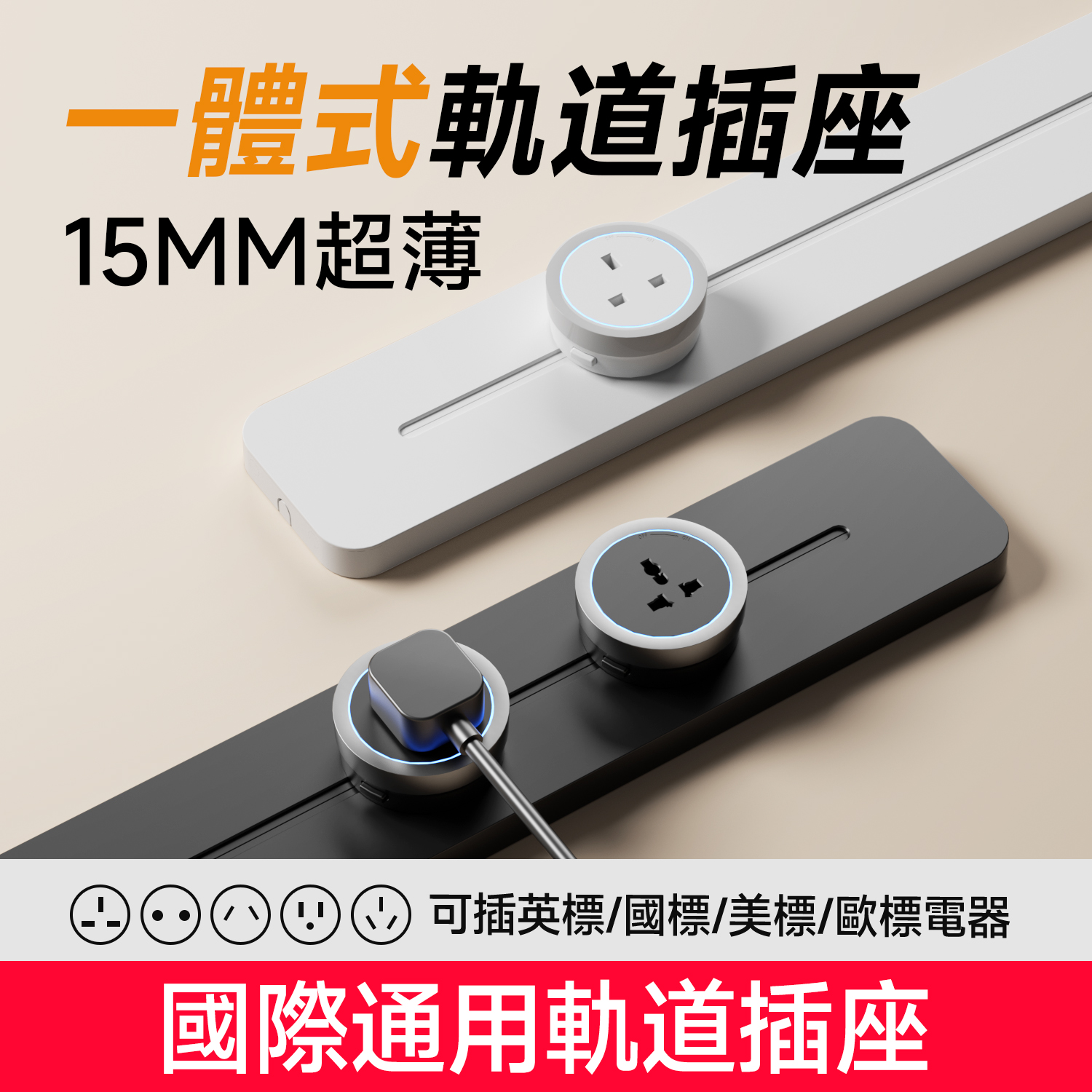【新品一體式軌道】英標軌道插座