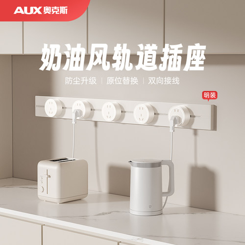 奥克斯【奶油风】轨道插座明装