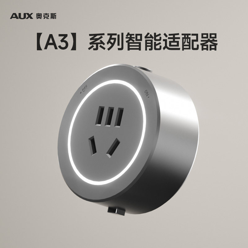 奥克斯A3智能单独适配器