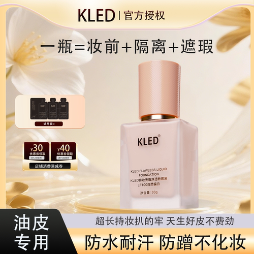 国货品牌kled混油皮遮瑕持妆粉底