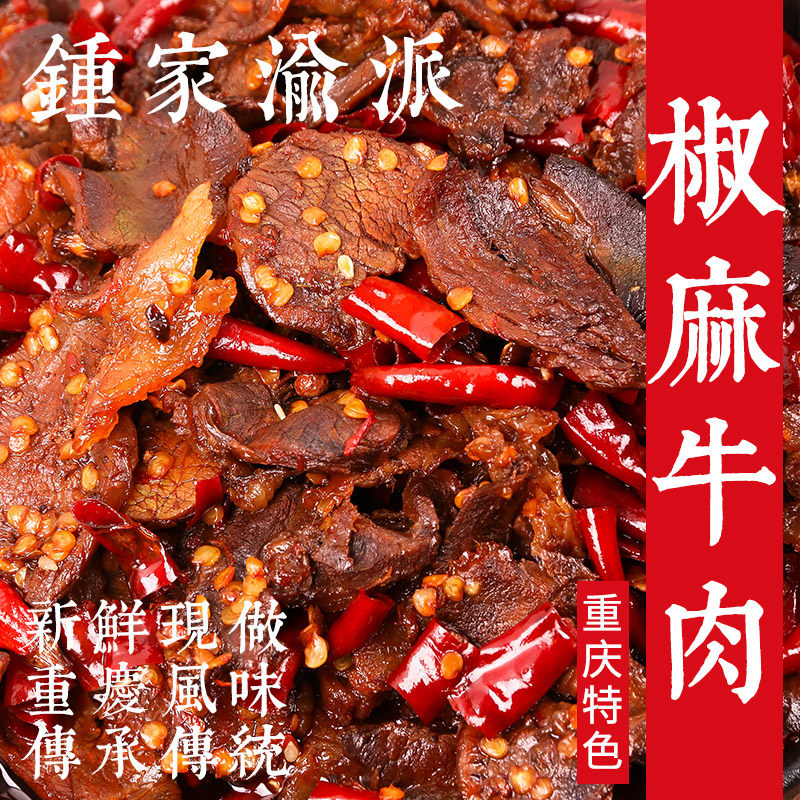 【钟家渝派】椒麻牛肉 重庆开县特产冷吃零食辣卤味即食熟肉小吃
