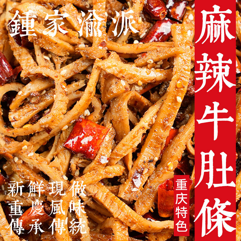【钟家渝派】麻辣牛肚条 冷吃牛肉类熟食毛肚香辣下酒菜卤味零食,零食/坚果/特产,牛肉类,淘宝优惠券,粉丝福利购,淘宝优惠卷