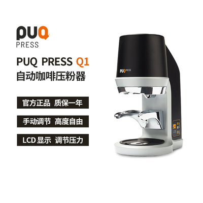 PUQ PRESS Q1自动电动咖啡压粉器商用半自动意式咖啡机58mm手柄