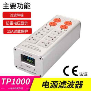 TP1000电源滤波器插座发烧音响电源净化器防雷防浪涌滤波排插