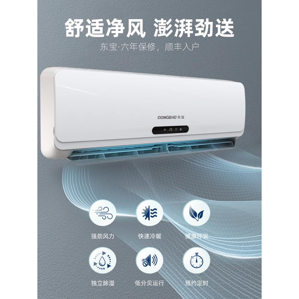 东宝1/1.5/匹冷暖变频空调挂机家用大2匹卧室单冷两用小一/二/三