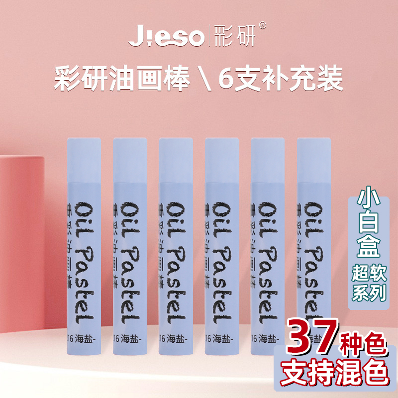 彩研超软小白盒油画棒单色6支补充装单支黑白红黄蓝绿紫收纳盒