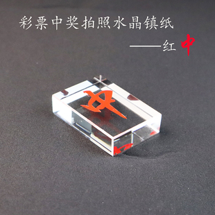 水晶玻璃镇纸定制彩票拍照中奖红中压票纸震压条镇尺