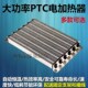 ptc电加热器ptc陶瓷加热器空调PTC电辅热ptc加热器ptc发热片220v