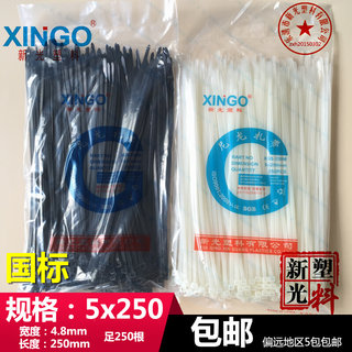 新光5x250mm 国标宽4.8mm尼龙扎带黑色白色长25cm足250根捆绑封口