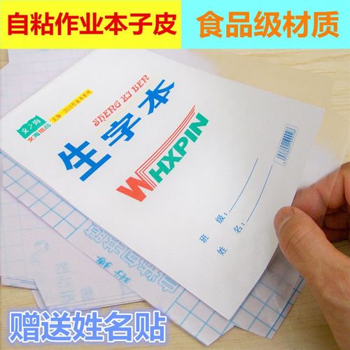 包书皮自粘作业本子皮加厚透明学生作业本子皮生字本作业本皮