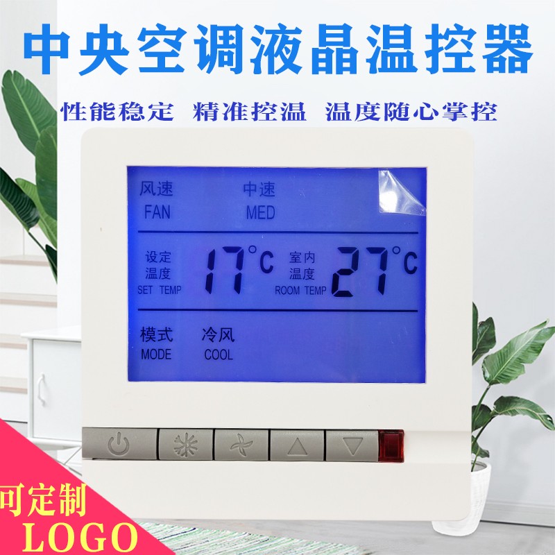中央空调液晶温控器空调三速开关风机盘管控制面板酒店开关线控器