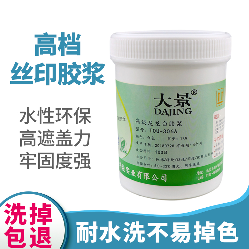 水性尼龙白胶浆丝印油墨透明浆水性印花材料丝网印刷红色黑色胶浆