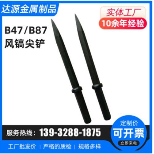 B87B47风镐钎铲87风镐尖气铲扁头凹槽铲87气镐破碎镐钎头