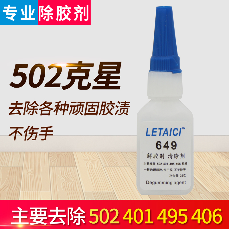 502胶水解胶剂去除剂401化胶剂495溶胶剂快干胶脱胶剂洗胶除胶剂