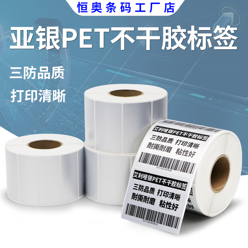 恒奥亚银标签纸40-45哑银不干胶电子商品器械机器固定资产代打印