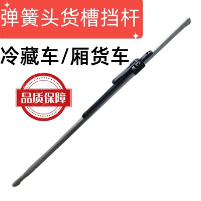 厢货货车货物支撑杆固定器调节挡冷藏车弹簧挂头挡货杆拦货槽档杆