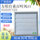 方形风机自垂百叶风口铝合金通风口轴流风机百叶窗外墙防雨防护罩