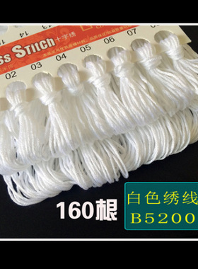 【160根】十字绣绣线白线 B5200白色线号手工绣花线配线补线棉线