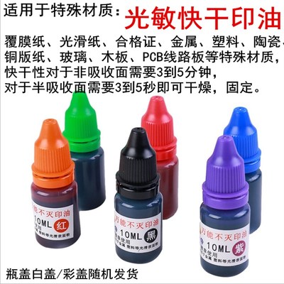 光敏不灭印章特殊快干印油金属合格证铜版纸塑料快干工业印油墨