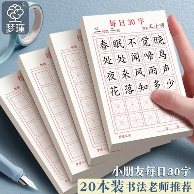硬笔书法纸练字本每日一练30字练习纸米格田字格古诗抄写纸小学生