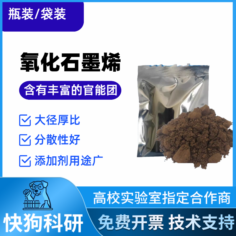 科研级氧化石墨烯 性价比超高 冷冻干燥棕黄色氧化石墨烯粉末开票