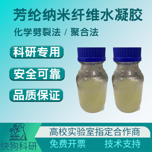 ANFs芳纶纳米纤维水分散液气凝胶泡沫绝缘纸张化学劈裂法聚合法