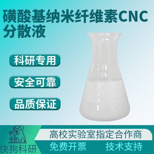 硫酸水解CNC磺酸基纳米纤维素CNC-S磺基纤维素纳米晶须分散液