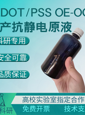 OE-003 PEDOT/PSS 100ml 抗静电原液 永久抗静电 自产自销