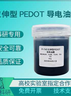 拉伸型PEDOT导电油墨 丝印 喷涂 涂布 拉伸 TPU附着 PDMS 可开票
