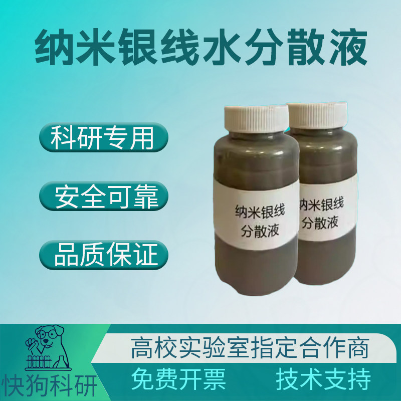 国产 AgNWs 纳米银线 银纳米线 水分散液 1%  悬浮液