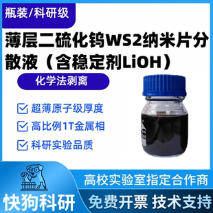 薄层二硫化钨WS2纳米片分散液 含稳定剂LiOH 010