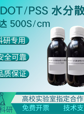 PEDOT/PSS OE-001 国产高导  500S/cm 试剂级 155090-83-8 可开票