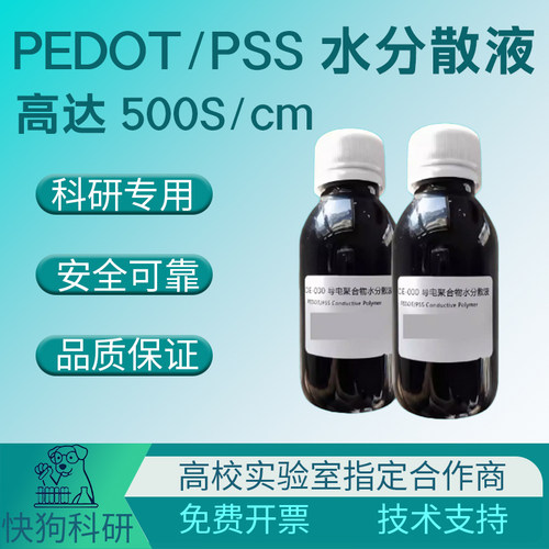PEDOT/PSS-001国产高导