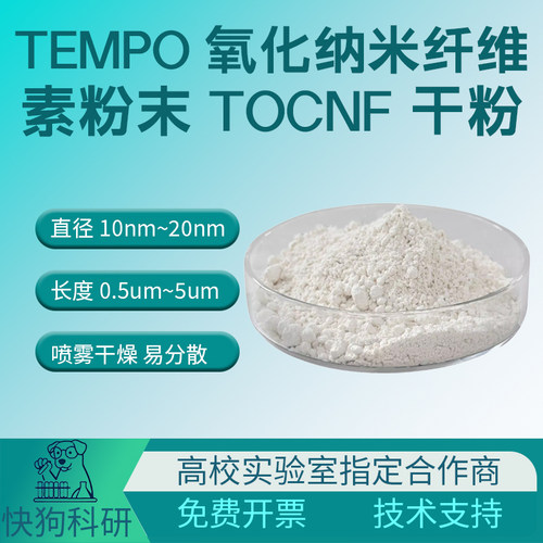 Tempo氧化CNF粉末纤维素纳米纤维粉末 TOCNF干粉纳米纤维素