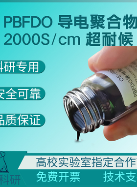 2000S/cm 超耐候 PBFDO 导电聚合物溶剂溶液 OE-PB001 无添加开票