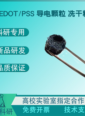 OE-000-DRY PEDOT/PSS 导电颗粒 冻干粉 导电海绵 开票