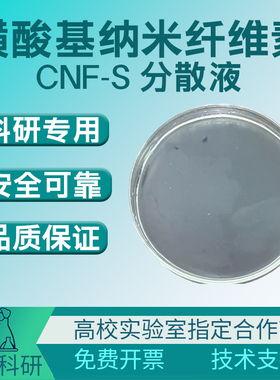 磺酸基纳米纤维素水分散液CNF-S水凝胶纤维素纳米纤维改性纤维素
