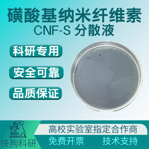 磺酸基纳米纤维素水分散液CNF-S水凝胶纤维素纳米纤维改性纤维素