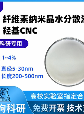 纳米纤维素CNC纳米晶羟基Cellulose Nanocrystals水分散液高固含