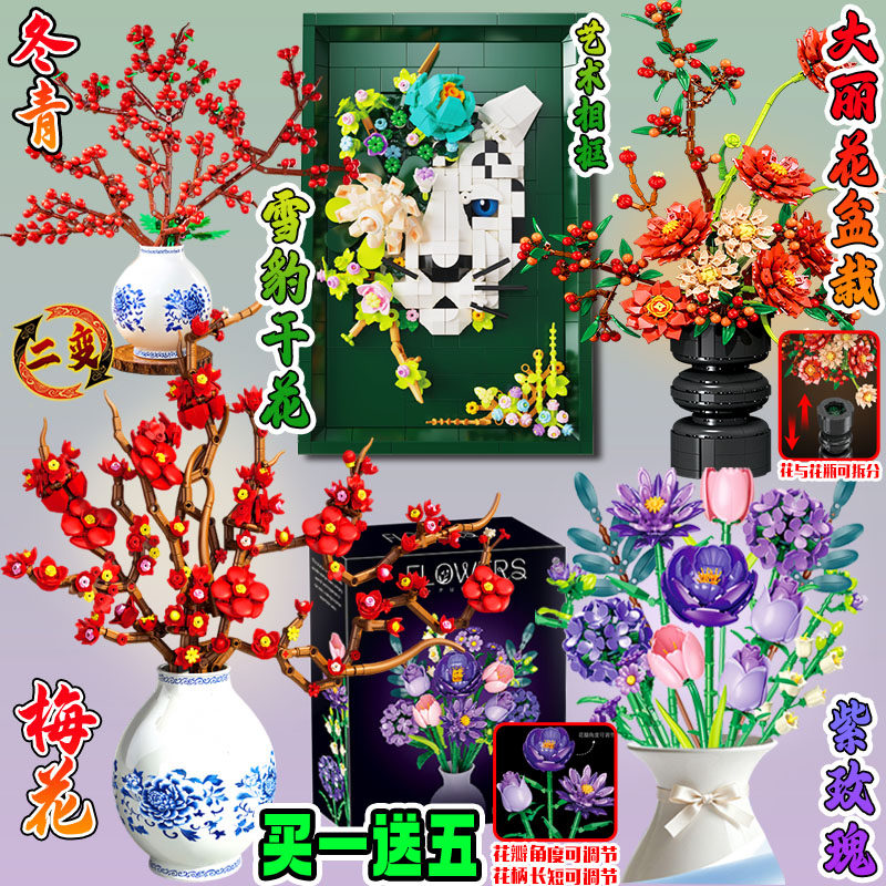 植物积木花束梅花冬青雪豹干花紫玫瑰腊梅青花瓷益智拼装积木玩具