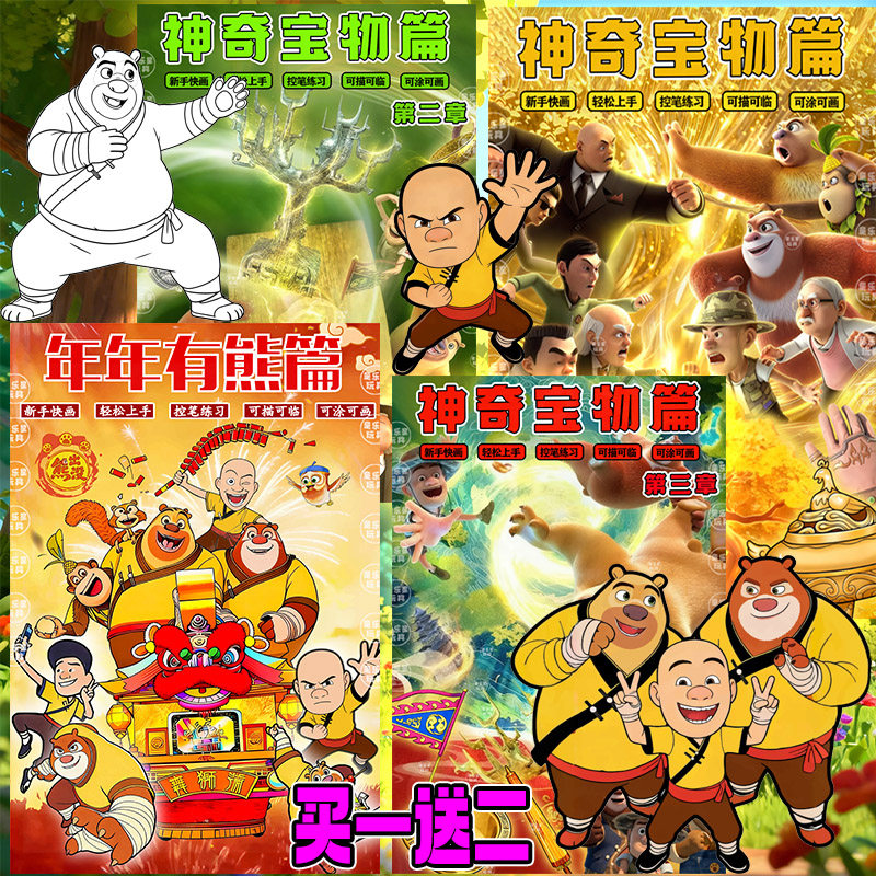 熊出没之神奇宝物周边熊大火凤炉乾坤袋漫画书描摹本涂色画本男孩,玩具/童车/益智/积木/模型,描红本/涂色本,淘宝优惠券,粉丝福利购,淘宝优惠卷