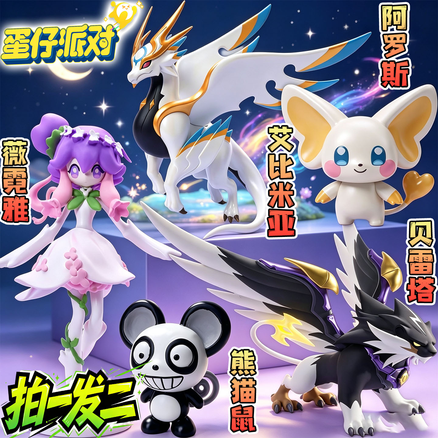 蛋仔的派对惊魂寻宝队神奇艾比熊猫鼠贝雷塔阿罗斯3D手办玩具模型图片