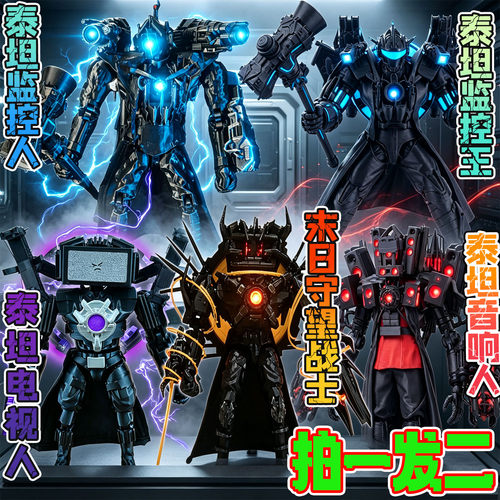 天文主宰者音响人马桶人vs监控王泰坦电视人3D手办模型儿童玩具男