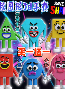 跨境拯救图形save the shapes邪恶小蓝小黄3d打印手办模型摆件男