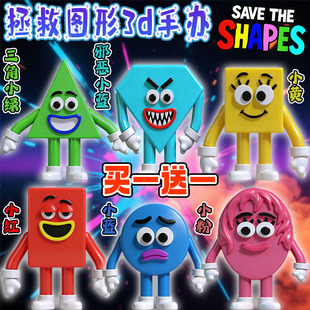 跨境拯救图形save the shapes邪恶小蓝小黄3d打印手办模型摆件男