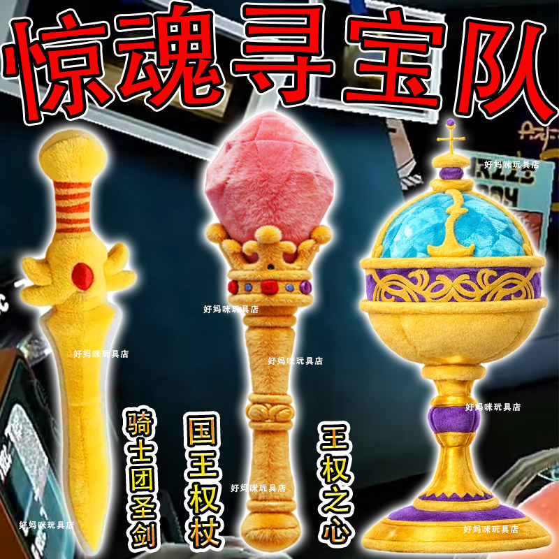 惊魂寻宝队玩偶国王权杖蛋仔派对正版公仔幽灵权之心抱枕毛绒玩具
