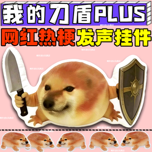 的刀盾狗PLUS语音挂件八嘎呀路钥匙扣八嘎呀路发声创意玩具礼物男
